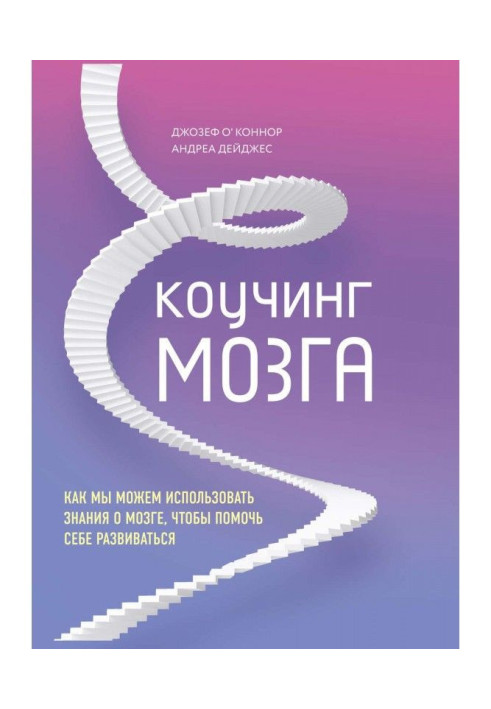 Коучинг мозга. Как мы можем использовать знания о мозге, чтобы помочь себе развиваться