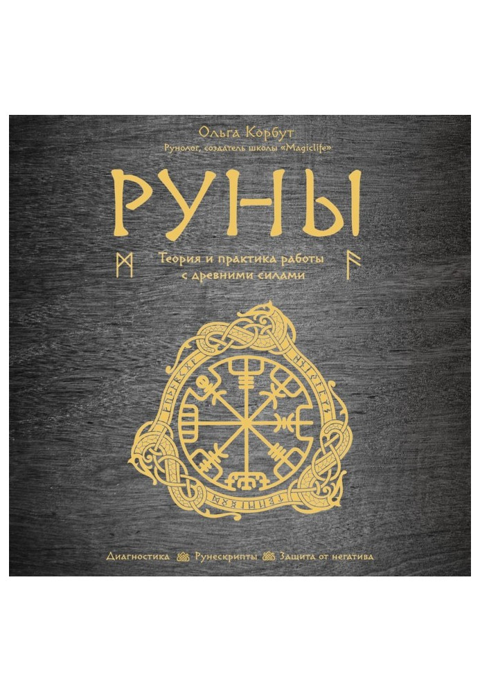 Руны. Theory and practice of work with ancient forces