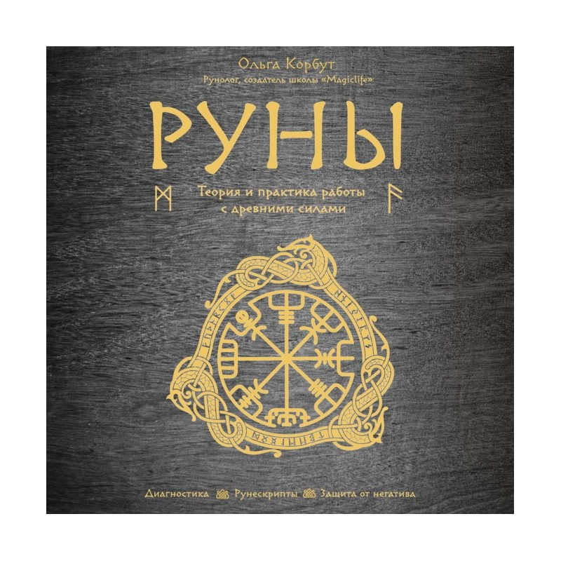 Руны. Теория и практика...