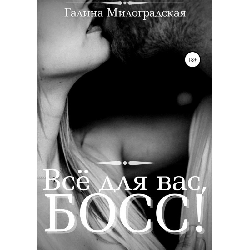Все для вас, Босс!