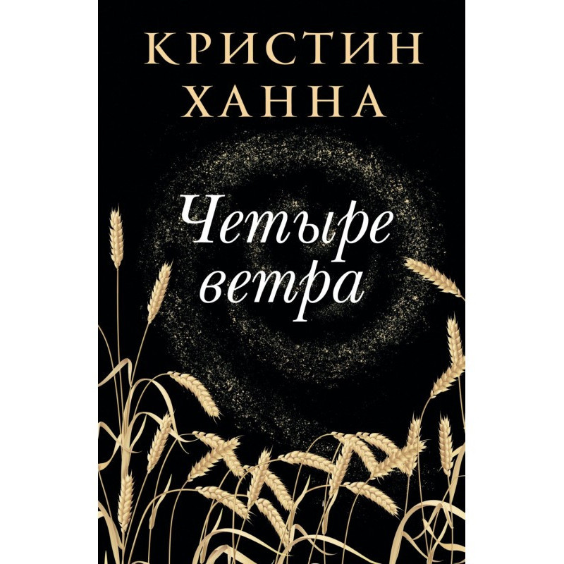 Четыре ветра