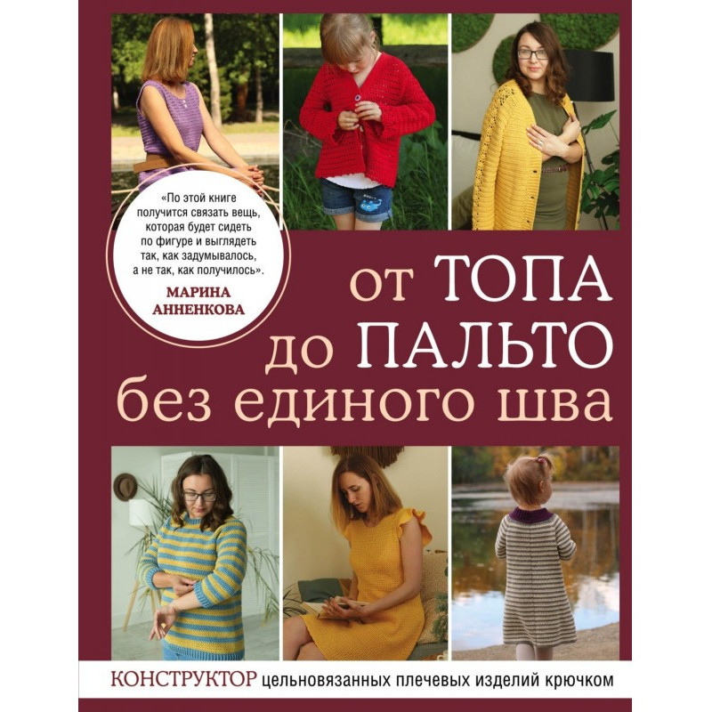 От топа до пальто без...