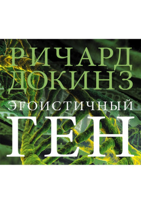 Егоїстичний ген