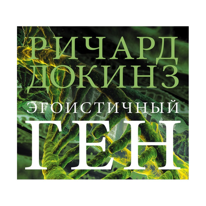 Эгоистичный ген