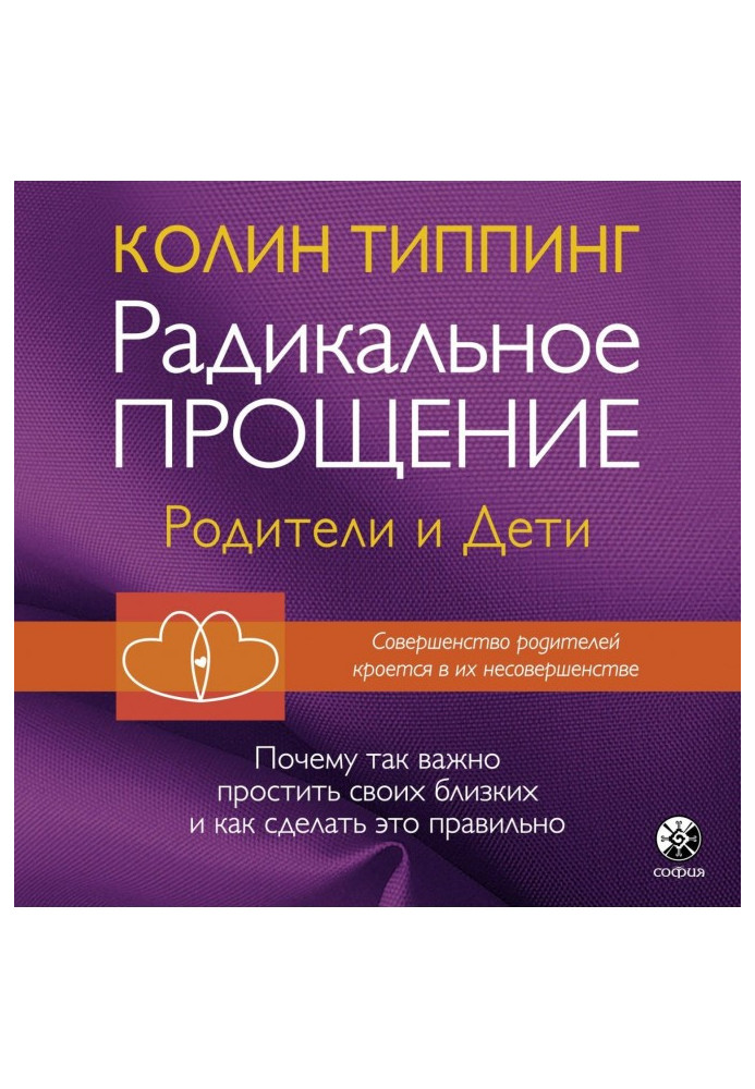 Радикальне Пробачення: батьки і діти. Чому так важливо пробачити своїх близьких і як зробити це правильно