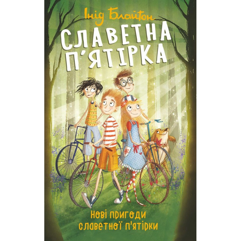 Нові пригоди славетної п'...