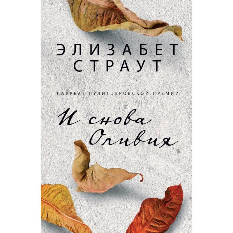 І знову Олівія