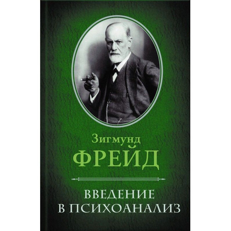 Введення у психоаналіз