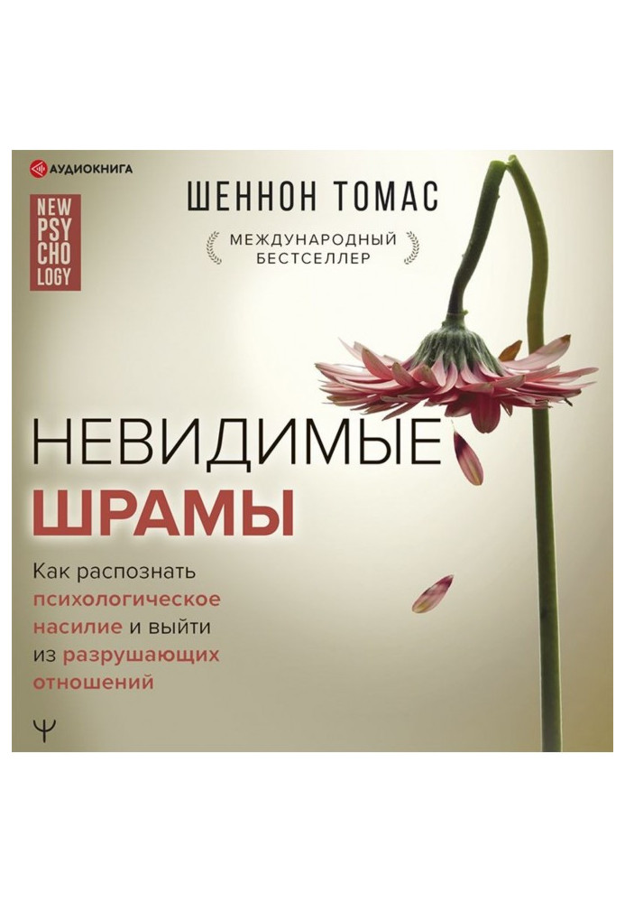 Невидимі шрами. Як розпізнати психологічне насильство та вийти з руйнівних відносин
