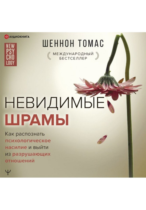 Невидимі шрами. Як розпізнати психологічне насильство та вийти з руйнівних відносин