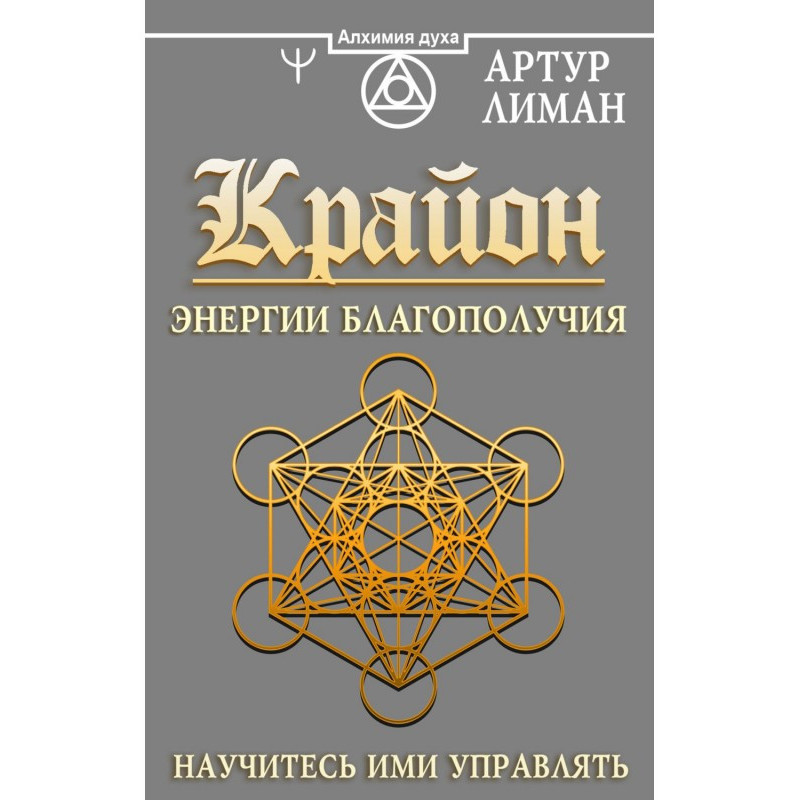 Крайон. Энергии...