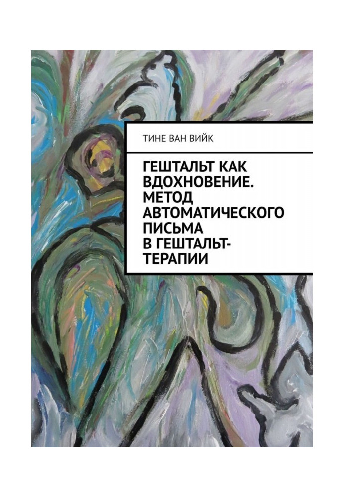 Гештальт как вдохновение. Метод автоматического письма в гештальт-терапии