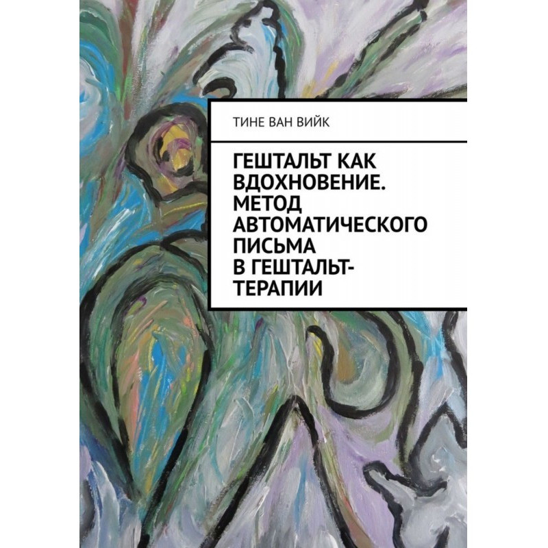 Гештальт як натхнення....