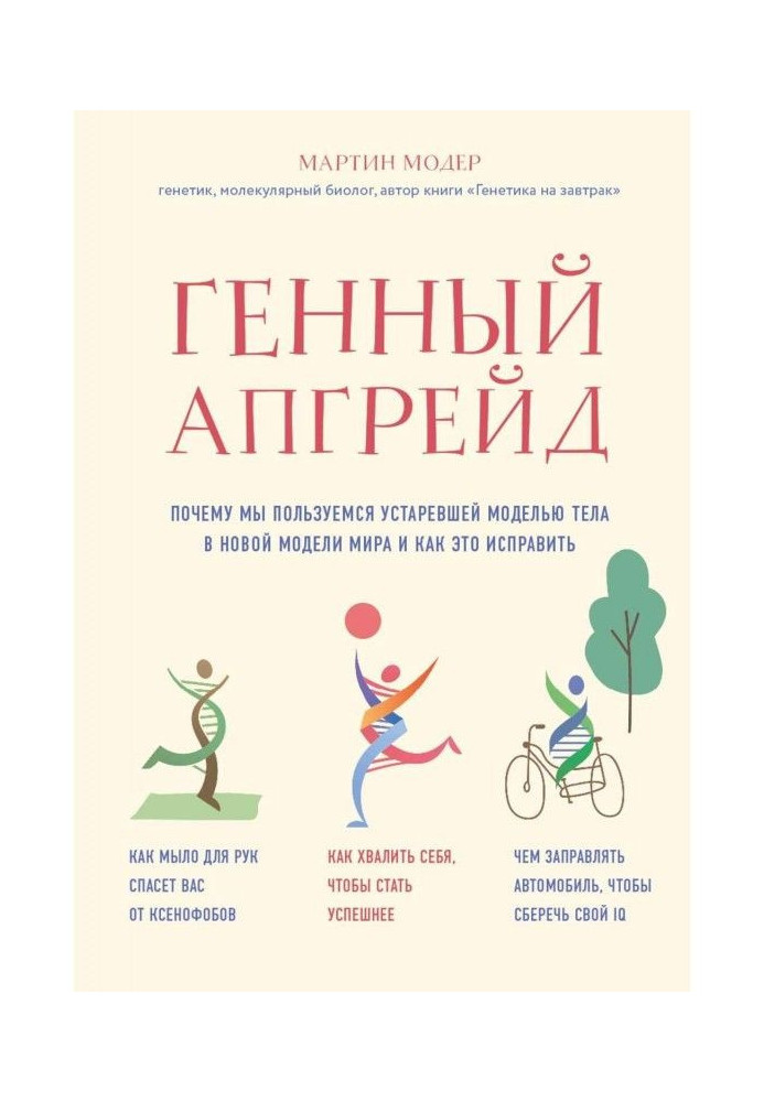 Генний апгрейд. Чому ми користуємося застарілою моделлю тіла в новій моделі світу і як це виправити