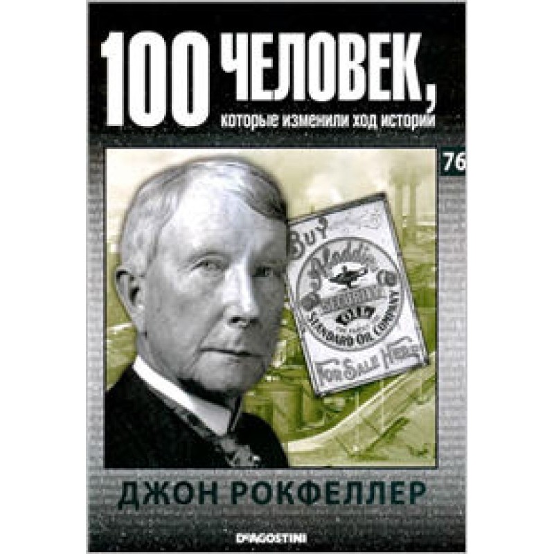 Джон Рокфеллер