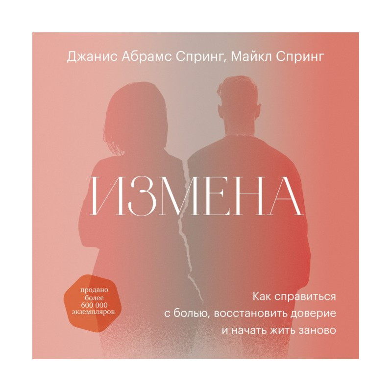 Зрада. Як впоратися з...
