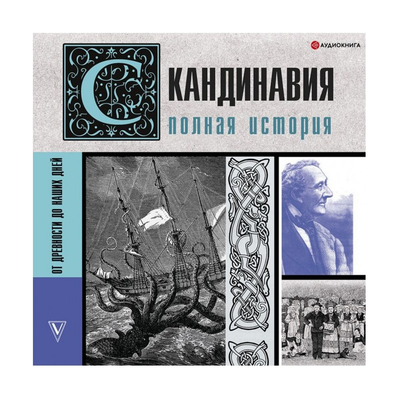 Скандинавія. Повна історія