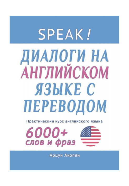 Speak! Діалоги англійською мовою з перекладом. Практичний курс англійської мови 6000+ слів та фраз