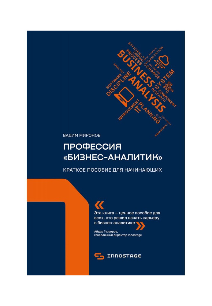 Професія "бізнес-аналітик". Короткий посібник для початківців