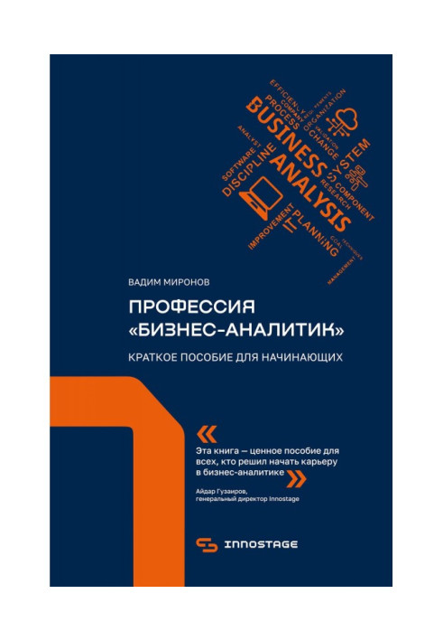 Професія "бізнес-аналітик". Короткий посібник для початківців