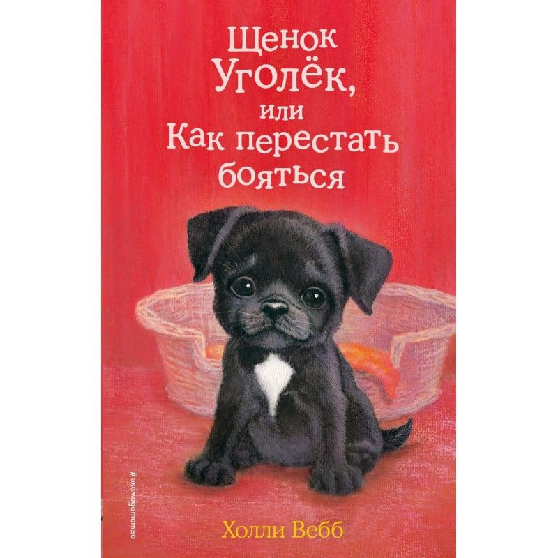 A puppy is Coal, or How to...
