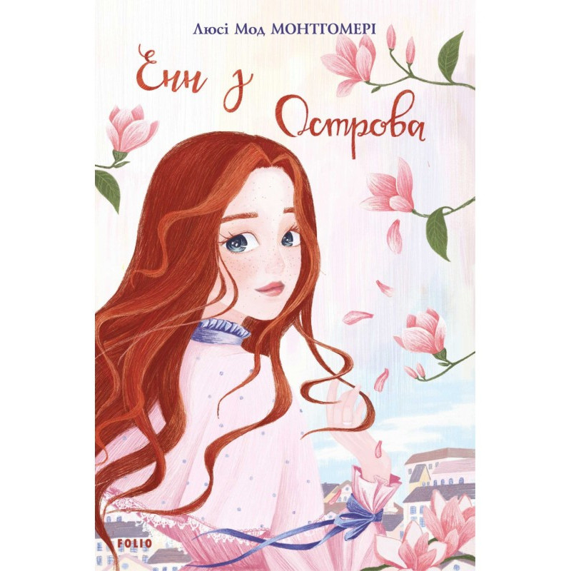 Енн з Острова