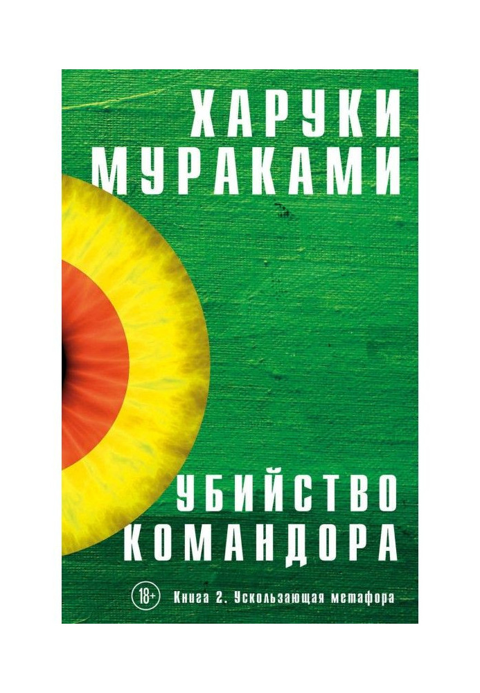 Вбивство Командора. Книга 2. Вислизаюча метафора