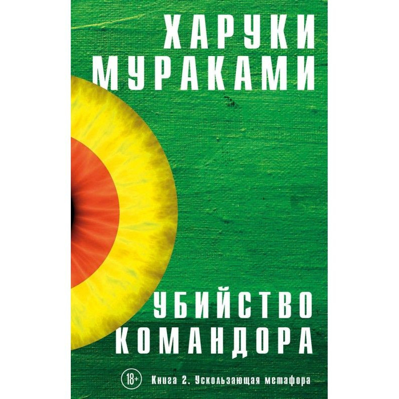 Убийство Командора. Книга...