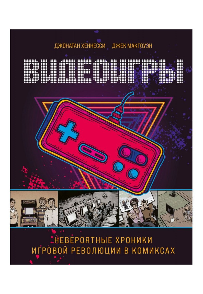 Відеоігри. Неймовірні хроніки ігрової революції в коміксах