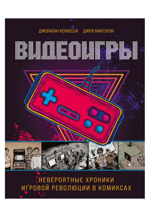 Відеоігри. Неймовірні хроніки ігрової революції в коміксах