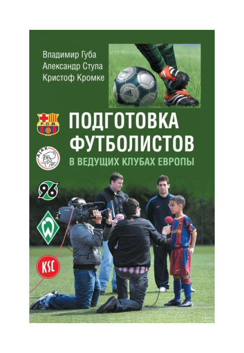 Підготовка футболістів в провідних клубах Європи