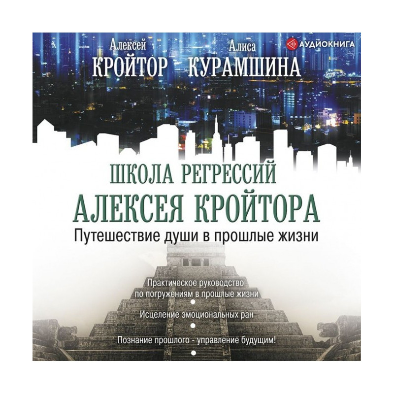 Путешествие души в прошлые...