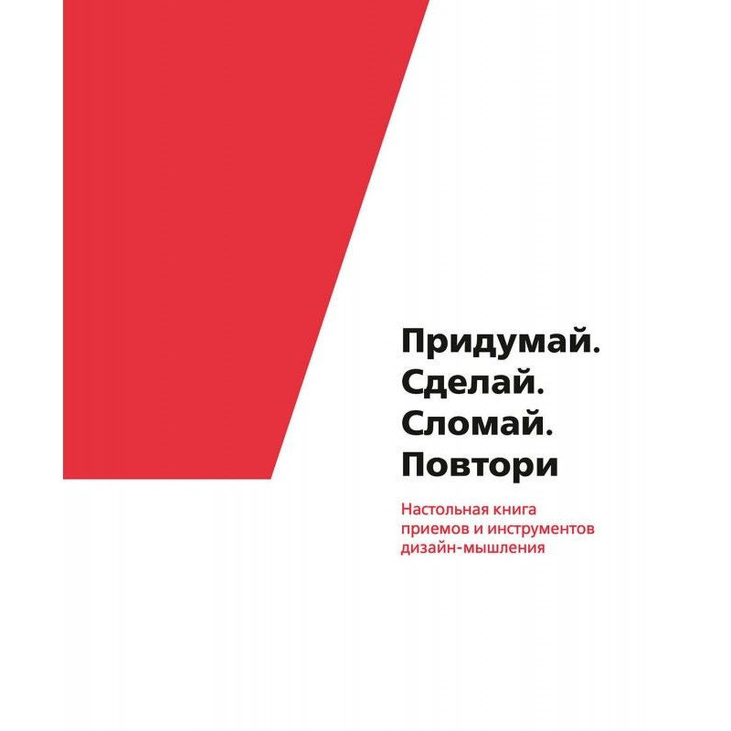 Придумай. Сделай. Сломай....