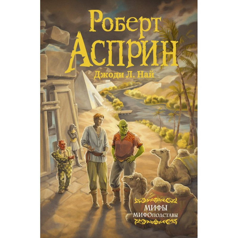 МІФИ. МІФОпідстави