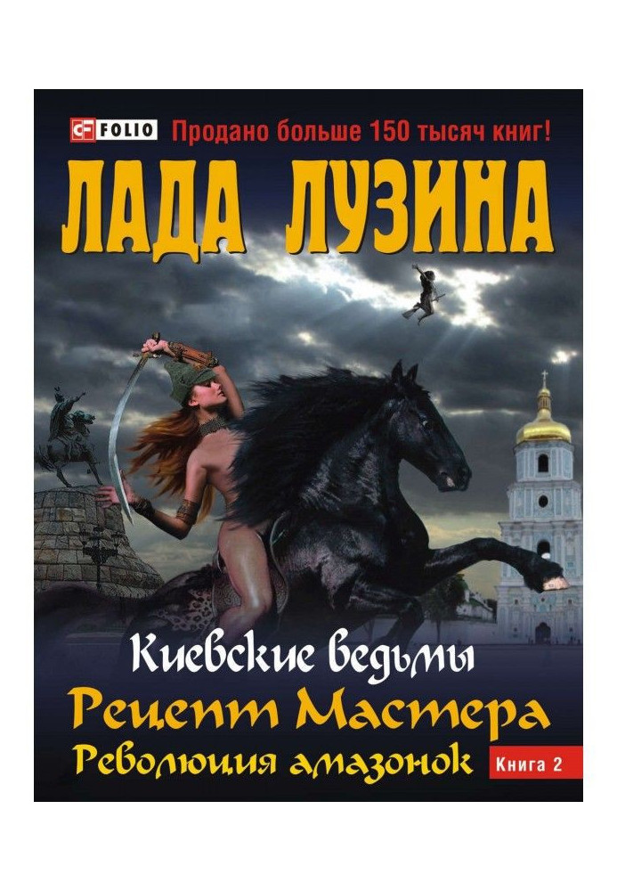 Рецепт Майстра. Революція амазонок. Книга 2