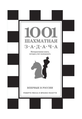 1001 шахматная задача