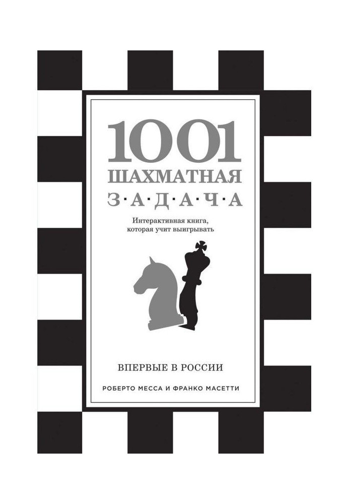 1001 шахове завдання