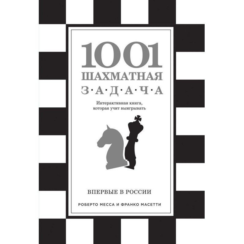 1001 шахматная задача