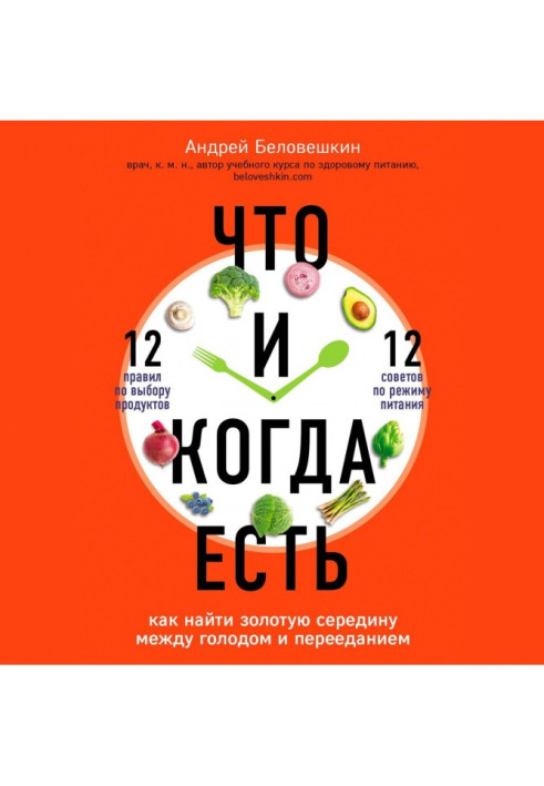 Что и когда есть. Как найти золотую середину между голодом и перееданием