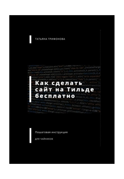 Как сделать сайт на Тильде бесплатно. Пошаговая инструкция для чайников