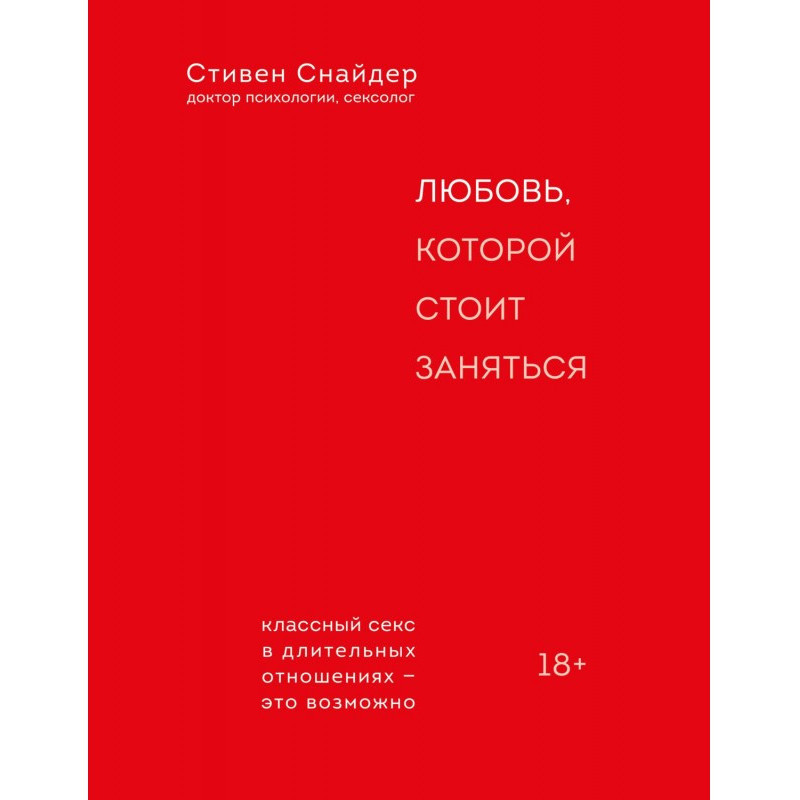 Любовь, которой стоит заняться