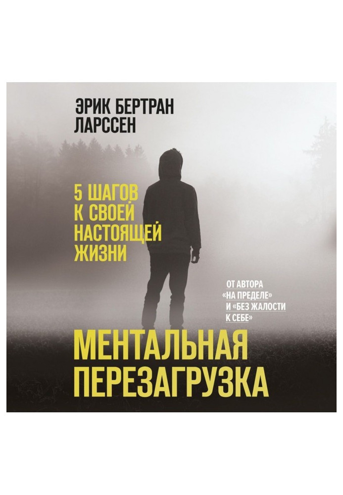 Ментальне перезавантаження. 5 кроків до свого справжнього життя