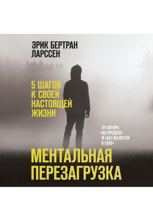 Ментальне перезавантаження. 5 кроків до свого справжнього життя