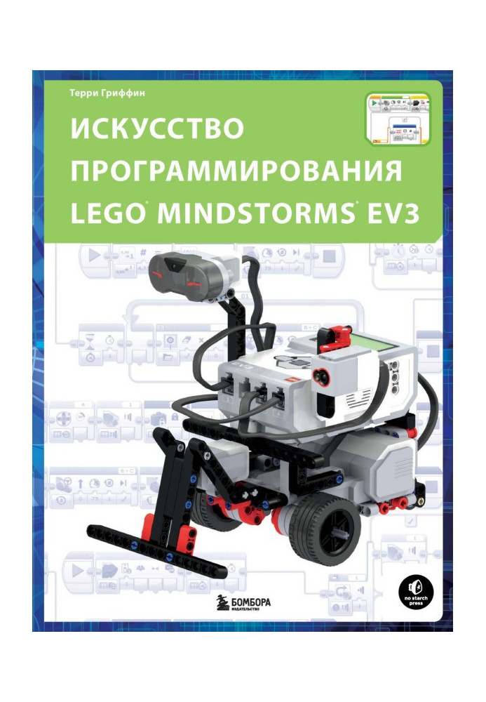 Искусство программирования LEGO MINDSTORMS EV3