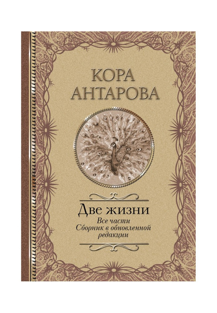 Два життя. Всі частини. Збірник у оновленій редакції