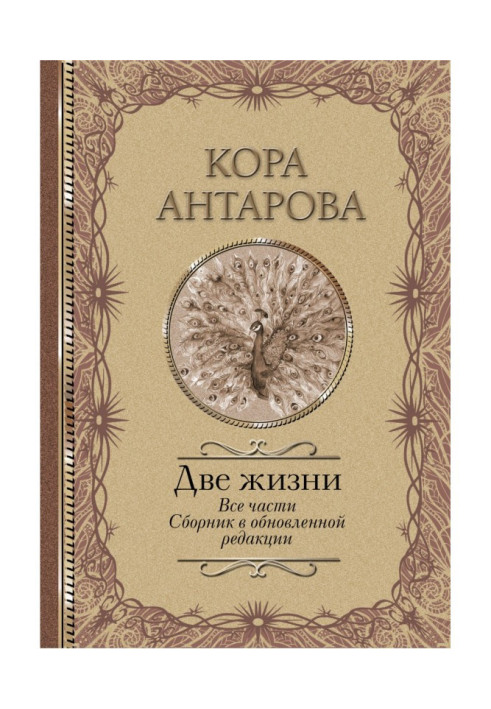 Два життя. Всі частини. Збірник у оновленій редакції