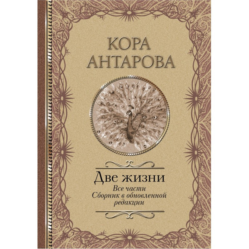 Две жизни. Все части....