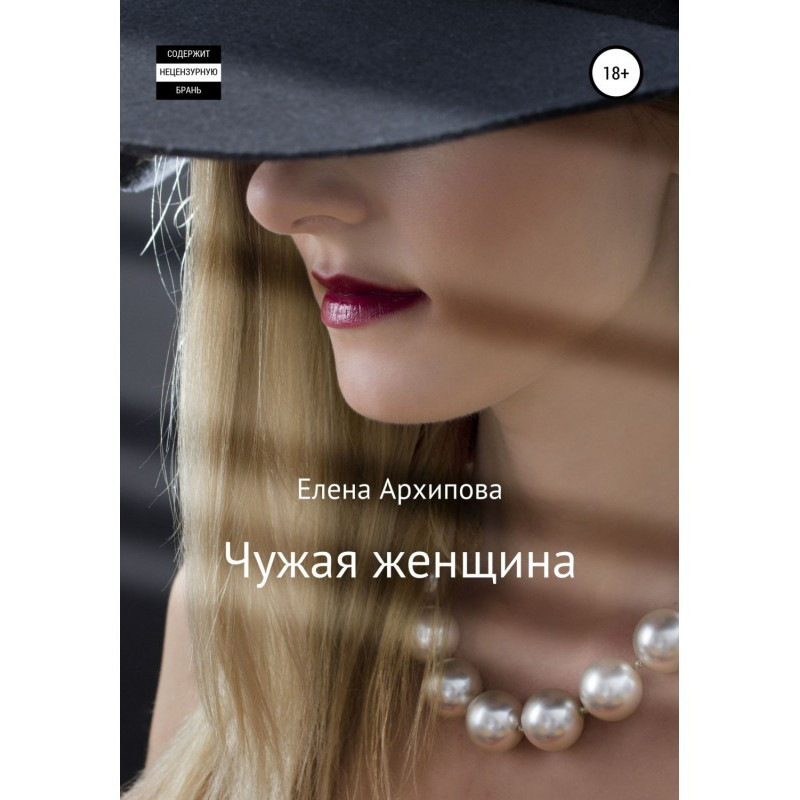 Чужая женщина