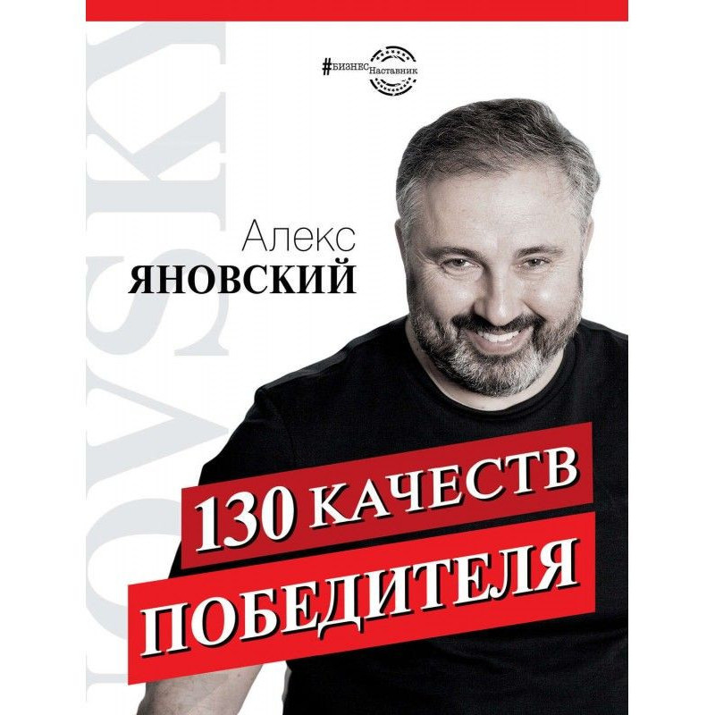 130 качеств победителя