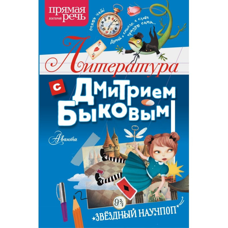 Literature with Dmitry Bykov